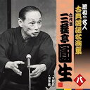 【中古】［CD］昭和の名人~古典落語名演集 六代目三遊亭圓生 八【メーカー名】【メーカー型番】【ブランド名】キングレコード【商品説明】昭和の名人~古典落語名演集 六代目三遊亭圓生 八こちらの商品は中古品となっております。 画像はイメージ写真ですので 商品のコンディション・付属品の有無については入荷の度異なります。 買取時より付属していたものはお付けしておりますが付属品や消耗品に保証はございません。 商品ページ画像以外の付属品はございませんのでご了承下さいませ。 中古品のため使用に影響ない程度の使用感・経年劣化（傷、汚れなど）がある場合がございます。 また、中古品の特性上ギフトには適しておりません。 当店では初期不良に限り 商品到着から7日間は返品を受付けております。 他モールとの併売品の為 完売の際はご連絡致しますのでご了承ください。 プリンター・印刷機器のご注意点 インクは配送中のインク漏れ防止の為、付属しておりませんのでご了承下さい。 ドライバー等ソフトウェア・マニュアルはメーカーサイトより最新版のダウンロードをお願い致します。 ゲームソフトのご注意点 特典・付属品・パッケージ・プロダクトコード・ダウンロードコード等は 付属していない場合がございますので事前にお問合せ下さい。 商品名に「輸入版 / 海外版 / IMPORT 」と記載されている海外版ゲームソフトの一部は日本版のゲーム機では動作しません。 お持ちのゲーム機のバージョンをあらかじめご参照のうえ動作の有無をご確認ください。 輸入版ゲームについてはメーカーサポートの対象外です。 DVD・Blu-rayのご注意点 特典・付属品・パッケージ・プロダクトコード・ダウンロードコード等は 付属していない場合がございますので事前にお問合せ下さい。 商品名に「輸入版 / 海外版 / IMPORT 」と記載されている海外版DVD・Blu-rayにつきましては 映像方式の違いの為、一般的な国内向けプレイヤーにて再生できません。 ご覧になる際はディスクの「リージョンコード」と「映像方式※DVDのみ」に再生機器側が対応している必要があります。 パソコンでは映像方式は関係ないため、リージョンコードさえ合致していれば映像方式を気にすることなく視聴可能です。 商品名に「レンタル落ち 」と記載されている商品につきましてはディスクやジャケットに管理シール（値札・セキュリティータグ・バーコード等含みます）が貼付されています。 ディスクの再生に支障の無い程度の傷やジャケットに傷み（色褪せ・破れ・汚れ・濡れ痕等）が見られる場合がありますので予めご了承ください。 2巻セット以上のレンタル落ちDVD・Blu-rayにつきましては、複数枚収納可能なトールケースに同梱してお届け致します。 トレーディングカードのご注意点 当店での「良い」表記のトレーディングカードはプレイ用でございます。 中古買取り品の為、細かなキズ・白欠け・多少の使用感がございますのでご了承下さいませ。 再録などで型番が違う場合がございます。 違った場合でも事前連絡等は致しておりませんので、型番を気にされる方はご遠慮ください。 ご注文からお届けまで 1、ご注文⇒ご注文は24時間受け付けております。 2、注文確認⇒ご注文後、当店から注文確認メールを送信します。 3、お届けまで3-10営業日程度とお考え下さい。 　※海外在庫品の場合は3週間程度かかる場合がございます。 4、入金確認⇒前払い決済をご選択の場合、ご入金確認後、配送手配を致します。 5、出荷⇒配送準備が整い次第、出荷致します。発送後に出荷完了メールにてご連絡致します。 　※離島、北海道、九州、沖縄は遅れる場合がございます。予めご了承下さい。 当店ではすり替え防止のため、シリアルナンバーを控えております。 万が一すり替え等ありました場合は然るべき対応をさせていただきます。 お客様都合によるご注文後のキャンセル・返品はお受けしておりませんのでご了承下さい。 電話対応はしておりませんので質問等はメッセージまたはメールにてお願い致します。