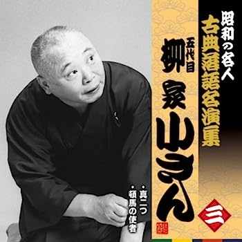 【中古】［CD］昭和の名人~古典落語名演集 五代目柳家小さん 三