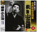 【中古】［CD］昭和の名人~古典落語名演集 十代目柳家小三治 二