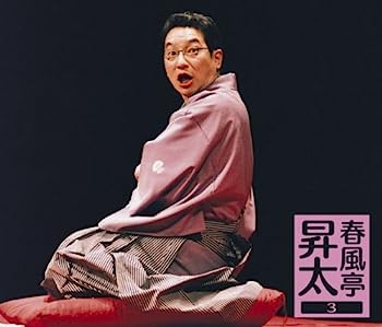 【中古】［CD］春風亭昇太3-昇太の古典-