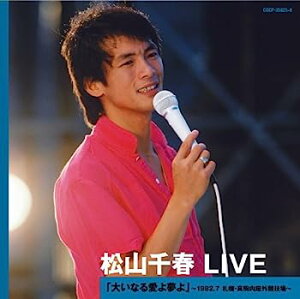 【中古】［CD］松山千春 LIVE 「大いなる愛よ夢よ」~1982.7 札幌・真駒内屋外競技場~