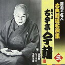 【中古】［CD］昭和の名人~古典落語名演集 五代目古今亭今輔 三【メーカー名】【メーカー型番】【ブランド名】キングレコード【商品説明】昭和の名人~古典落語名演集 五代目古今亭今輔 三こちらの商品は中古品となっております。 画像はイメージ写真ですので 商品のコンディション・付属品の有無については入荷の度異なります。 買取時より付属していたものはお付けしておりますが付属品や消耗品に保証はございません。 商品ページ画像以外の付属品はございませんのでご了承下さいませ。 中古品のため使用に影響ない程度の使用感・経年劣化（傷、汚れなど）がある場合がございます。 また、中古品の特性上ギフトには適しておりません。 当店では初期不良に限り 商品到着から7日間は返品を受付けております。 他モールとの併売品の為 完売の際はご連絡致しますのでご了承ください。 プリンター・印刷機器のご注意点 インクは配送中のインク漏れ防止の為、付属しておりませんのでご了承下さい。 ドライバー等ソフトウェア・マニュアルはメーカーサイトより最新版のダウンロードをお願い致します。 ゲームソフトのご注意点 特典・付属品・パッケージ・プロダクトコード・ダウンロードコード等は 付属していない場合がございますので事前にお問合せ下さい。 商品名に「輸入版 / 海外版 / IMPORT 」と記載されている海外版ゲームソフトの一部は日本版のゲーム機では動作しません。 お持ちのゲーム機のバージョンをあらかじめご参照のうえ動作の有無をご確認ください。 輸入版ゲームについてはメーカーサポートの対象外です。 DVD・Blu-rayのご注意点 特典・付属品・パッケージ・プロダクトコード・ダウンロードコード等は 付属していない場合がございますので事前にお問合せ下さい。 商品名に「輸入版 / 海外版 / IMPORT 」と記載されている海外版DVD・Blu-rayにつきましては 映像方式の違いの為、一般的な国内向けプレイヤーにて再生できません。 ご覧になる際はディスクの「リージョンコード」と「映像方式※DVDのみ」に再生機器側が対応している必要があります。 パソコンでは映像方式は関係ないため、リージョンコードさえ合致していれば映像方式を気にすることなく視聴可能です。 商品名に「レンタル落ち 」と記載されている商品につきましてはディスクやジャケットに管理シール（値札・セキュリティータグ・バーコード等含みます）が貼付されています。 ディスクの再生に支障の無い程度の傷やジャケットに傷み（色褪せ・破れ・汚れ・濡れ痕等）が見られる場合がありますので予めご了承ください。 2巻セット以上のレンタル落ちDVD・Blu-rayにつきましては、複数枚収納可能なトールケースに同梱してお届け致します。 トレーディングカードのご注意点 当店での「良い」表記のトレーディングカードはプレイ用でございます。 中古買取り品の為、細かなキズ・白欠け・多少の使用感がございますのでご了承下さいませ。 再録などで型番が違う場合がございます。 違った場合でも事前連絡等は致しておりませんので、型番を気にされる方はご遠慮ください。 ご注文からお届けまで 1、ご注文⇒ご注文は24時間受け付けております。 2、注文確認⇒ご注文後、当店から注文確認メールを送信します。 3、お届けまで3-10営業日程度とお考え下さい。 　※海外在庫品の場合は3週間程度かかる場合がございます。 4、入金確認⇒前払い決済をご選択の場合、ご入金確認後、配送手配を致します。 5、出荷⇒配送準備が整い次第、出荷致します。発送後に出荷完了メールにてご連絡致します。 　※離島、北海道、九州、沖縄は遅れる場合がございます。予めご了承下さい。 当店ではすり替え防止のため、シリアルナンバーを控えております。 万が一すり替え等ありました場合は然るべき対応をさせていただきます。 お客様都合によるご注文後のキャンセル・返品はお受けしておりませんのでご了承下さい。 電話対応はしておりませんので質問等はメッセージまたはメールにてお願い致します。