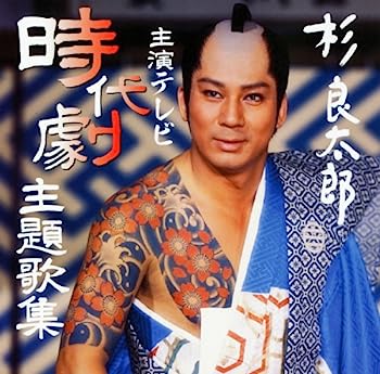 【中古】［CD］杉良太郎主演テレビ時代劇主題歌集