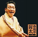 【中古】［CD］春風亭昇太4