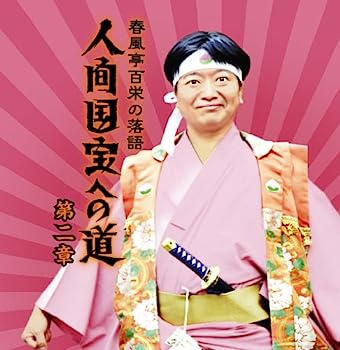 【中古】［CD］春風亭百栄の落語 人間国宝への道 第二章