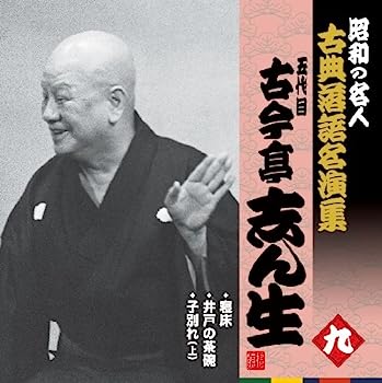 【中古】［CD］昭和の名人~古典落語名演集 五代目古今亭志ん生 九【メーカー名】【メーカー型番】【ブランド名】キングレコード【商品説明】昭和の名人~古典落語名演集 五代目古今亭志ん生 九こちらの商品は中古品となっております。 画像はイメージ写真ですので 商品のコンディション・付属品の有無については入荷の度異なります。 買取時より付属していたものはお付けしておりますが付属品や消耗品に保証はございません。 商品ページ画像以外の付属品はございませんのでご了承下さいませ。 中古品のため使用に影響ない程度の使用感・経年劣化（傷、汚れなど）がある場合がございます。 また、中古品の特性上ギフトには適しておりません。 当店では初期不良に限り 商品到着から7日間は返品を受付けております。 他モールとの併売品の為 完売の際はご連絡致しますのでご了承ください。 プリンター・印刷機器のご注意点 インクは配送中のインク漏れ防止の為、付属しておりませんのでご了承下さい。 ドライバー等ソフトウェア・マニュアルはメーカーサイトより最新版のダウンロードをお願い致します。 ゲームソフトのご注意点 特典・付属品・パッケージ・プロダクトコード・ダウンロードコード等は 付属していない場合がございますので事前にお問合せ下さい。 商品名に「輸入版 / 海外版 / IMPORT 」と記載されている海外版ゲームソフトの一部は日本版のゲーム機では動作しません。 お持ちのゲーム機のバージョンをあらかじめご参照のうえ動作の有無をご確認ください。 輸入版ゲームについてはメーカーサポートの対象外です。 DVD・Blu-rayのご注意点 特典・付属品・パッケージ・プロダクトコード・ダウンロードコード等は 付属していない場合がございますので事前にお問合せ下さい。 商品名に「輸入版 / 海外版 / IMPORT 」と記載されている海外版DVD・Blu-rayにつきましては 映像方式の違いの為、一般的な国内向けプレイヤーにて再生できません。 ご覧になる際はディスクの「リージョンコード」と「映像方式※DVDのみ」に再生機器側が対応している必要があります。 パソコンでは映像方式は関係ないため、リージョンコードさえ合致していれば映像方式を気にすることなく視聴可能です。 商品名に「レンタル落ち 」と記載されている商品につきましてはディスクやジャケットに管理シール（値札・セキュリティータグ・バーコード等含みます）が貼付されています。 ディスクの再生に支障の無い程度の傷やジャケットに傷み（色褪せ・破れ・汚れ・濡れ痕等）が見られる場合がありますので予めご了承ください。 2巻セット以上のレンタル落ちDVD・Blu-rayにつきましては、複数枚収納可能なトールケースに同梱してお届け致します。 トレーディングカードのご注意点 当店での「良い」表記のトレーディングカードはプレイ用でございます。 中古買取り品の為、細かなキズ・白欠け・多少の使用感がございますのでご了承下さいませ。 再録などで型番が違う場合がございます。 違った場合でも事前連絡等は致しておりませんので、型番を気にされる方はご遠慮ください。 ご注文からお届けまで 1、ご注文⇒ご注文は24時間受け付けております。 2、注文確認⇒ご注文後、当店から注文確認メールを送信します。 3、お届けまで3-10営業日程度とお考え下さい。 　※海外在庫品の場合は3週間程度かかる場合がございます。 4、入金確認⇒前払い決済をご選択の場合、ご入金確認後、配送手配を致します。 5、出荷⇒配送準備が整い次第、出荷致します。発送後に出荷完了メールにてご連絡致します。 　※離島、北海道、九州、沖縄は遅れる場合がございます。予めご了承下さい。 当店ではすり替え防止のため、シリアルナンバーを控えております。 万が一すり替え等ありました場合は然るべき対応をさせていただきます。 お客様都合によるご注文後のキャンセル・返品はお受けしておりませんのでご了承下さい。 電話対応はしておりませんので質問等はメッセージまたはメールにてお願い致します。