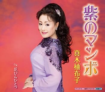 【中古】［CD］紫のマンボ【メーカー名】【メーカー型番】【ブランド名】【商品説明】紫のマンボこちらの商品は中古品となっております。 画像はイメージ写真ですので 商品のコンディション・付属品の有無については入荷の度異なります。 買取時より付属していたものはお付けしておりますが付属品や消耗品に保証はございません。 商品ページ画像以外の付属品はございませんのでご了承下さいませ。 中古品のため使用に影響ない程度の使用感・経年劣化（傷、汚れなど）がある場合がございます。 また、中古品の特性上ギフトには適しておりません。 当店では初期不良に限り 商品到着から7日間は返品を受付けております。 他モールとの併売品の為 完売の際はご連絡致しますのでご了承ください。 プリンター・印刷機器のご注意点 インクは配送中のインク漏れ防止の為、付属しておりませんのでご了承下さい。 ドライバー等ソフトウェア・マニュアルはメーカーサイトより最新版のダウンロードをお願い致します。 ゲームソフトのご注意点 特典・付属品・パッケージ・プロダクトコード・ダウンロードコード等は 付属していない場合がございますので事前にお問合せ下さい。 商品名に「輸入版 / 海外版 / IMPORT 」と記載されている海外版ゲームソフトの一部は日本版のゲーム機では動作しません。 お持ちのゲーム機のバージョンをあらかじめご参照のうえ動作の有無をご確認ください。 輸入版ゲームについてはメーカーサポートの対象外です。 DVD・Blu-rayのご注意点 特典・付属品・パッケージ・プロダクトコード・ダウンロードコード等は 付属していない場合がございますので事前にお問合せ下さい。 商品名に「輸入版 / 海外版 / IMPORT 」と記載されている海外版DVD・Blu-rayにつきましては 映像方式の違いの為、一般的な国内向けプレイヤーにて再生できません。 ご覧になる際はディスクの「リージョンコード」と「映像方式※DVDのみ」に再生機器側が対応している必要があります。 パソコンでは映像方式は関係ないため、リージョンコードさえ合致していれば映像方式を気にすることなく視聴可能です。 商品名に「レンタル落ち 」と記載されている商品につきましてはディスクやジャケットに管理シール（値札・セキュリティータグ・バーコード等含みます）が貼付されています。 ディスクの再生に支障の無い程度の傷やジャケットに傷み（色褪せ・破れ・汚れ・濡れ痕等）が見られる場合がありますので予めご了承ください。 2巻セット以上のレンタル落ちDVD・Blu-rayにつきましては、複数枚収納可能なトールケースに同梱してお届け致します。 トレーディングカードのご注意点 当店での「良い」表記のトレーディングカードはプレイ用でございます。 中古買取り品の為、細かなキズ・白欠け・多少の使用感がございますのでご了承下さいませ。 再録などで型番が違う場合がございます。 違った場合でも事前連絡等は致しておりませんので、型番を気にされる方はご遠慮ください。 ご注文からお届けまで 1、ご注文⇒ご注文は24時間受け付けております。 2、注文確認⇒ご注文後、当店から注文確認メールを送信します。 3、お届けまで3-10営業日程度とお考え下さい。 　※海外在庫品の場合は3週間程度かかる場合がございます。 4、入金確認⇒前払い決済をご選択の場合、ご入金確認後、配送手配を致します。 5、出荷⇒配送準備が整い次第、出荷致します。発送後に出荷完了メールにてご連絡致します。 　※離島、北海道、九州、沖縄は遅れる場合がございます。予めご了承下さい。 当店ではすり替え防止のため、シリアルナンバーを控えております。 万が一すり替え等ありました場合は然るべき対応をさせていただきます。 お客様都合によるご注文後のキャンセル・返品はお受けしておりませんのでご了承下さい。 電話対応はしておりませんので質問等はメッセージまたはメールにてお願い致します。