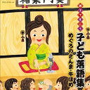 【中古】［CD］親子できこう 子ども落語集 めぐろのさんま 牛ほめ