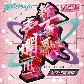 【中古】［CD］新・百歌声爛II-女性声優編-