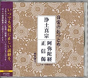 【中古】［CD］浄土真宗 阿弥陀経・正信偈(CD・解説書付き・経本なし)