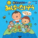 【中古】［CD］新沢としひこのみんなのたいそう ~うたってはずんで1・2・3!~