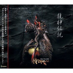 【中古】［CD］侍BRASS 第七録音集::龍神伝説