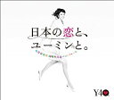 【中古】［CD］松任谷由実40周年記念ベストアルバム 日本の恋と ユーミンと。 (通常盤)