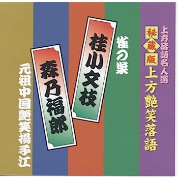 【中古】［CD］上方落語名人選 艶話 上方お色気噺 秘蔵版 上方艶笑落語 桂小文枝 / 森乃福郎 ACG-308