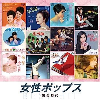 【中古】［CD］女性ポップス 黄金時代 ウナ・セラ・ディ東京 さよならはダンスの後に 小指の想い出 虹色の湖 みずいろの世界 恋の季節 愛するってこわい みんな