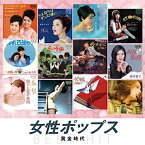 【中古】［CD］女性ポップス 黄金時代 ウナ・セラ・ディ東京 さよならはダンスの後に 小指の想い出 虹色の湖 みずいろの世界 恋の季節 愛するってこわい みんな