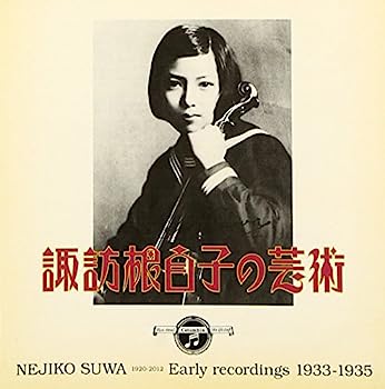 【中古】［CD］諏訪根自子の芸術