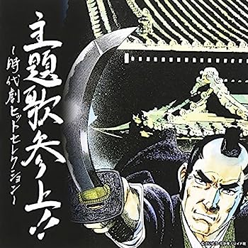 【中古】［CD］主題歌参上!!~時代劇ヒットセレクション~