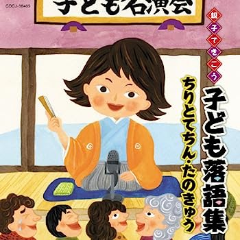 【中古】［CD］親子できこう 子ども落語集 ちりとてちん・たのきゅう