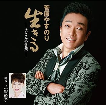 【中古】［CD］生きる-父さんの言葉-