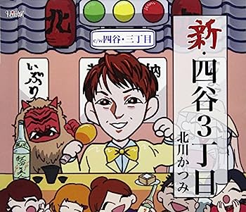 【中古】［CD］新・四谷3丁目