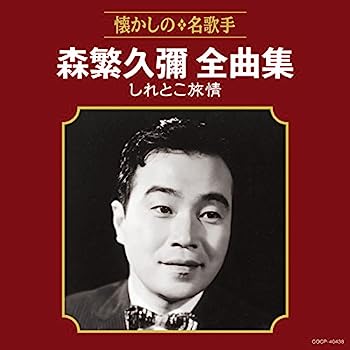 【中古】［CD］森繁久彌全曲集 しれとこ旅情