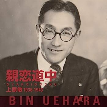 【中古】［CD］親恋道中 上原敏 1936-1943
