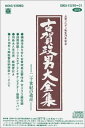 【中古】［CD］古賀メロディ誕生70周年記念 古賀政男大全集〜20世紀の遺産〜