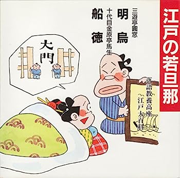 【中古】［CD］江戸の若旦那