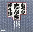 【中古】［CD］古今亭志ん生傑作選X【メーカー名】【メーカー型番】【ブランド名】ポニーキャニオン【商品説明】古今亭志ん生傑作選Xこちらの商品は中古品となっております。 画像はイメージ写真ですので 商品のコンディション・付属品の有無については入荷の度異なります。 買取時より付属していたものはお付けしておりますが付属品や消耗品に保証はございません。 商品ページ画像以外の付属品はございませんのでご了承下さいませ。 中古品のため使用に影響ない程度の使用感・経年劣化（傷、汚れなど）がある場合がございます。 また、中古品の特性上ギフトには適しておりません。 当店では初期不良に限り 商品到着から7日間は返品を受付けております。 他モールとの併売品の為 完売の際はご連絡致しますのでご了承ください。 プリンター・印刷機器のご注意点 インクは配送中のインク漏れ防止の為、付属しておりませんのでご了承下さい。 ドライバー等ソフトウェア・マニュアルはメーカーサイトより最新版のダウンロードをお願い致します。 ゲームソフトのご注意点 特典・付属品・パッケージ・プロダクトコード・ダウンロードコード等は 付属していない場合がございますので事前にお問合せ下さい。 商品名に「輸入版 / 海外版 / IMPORT 」と記載されている海外版ゲームソフトの一部は日本版のゲーム機では動作しません。 お持ちのゲーム機のバージョンをあらかじめご参照のうえ動作の有無をご確認ください。 輸入版ゲームについてはメーカーサポートの対象外です。 DVD・Blu-rayのご注意点 特典・付属品・パッケージ・プロダクトコード・ダウンロードコード等は 付属していない場合がございますので事前にお問合せ下さい。 商品名に「輸入版 / 海外版 / IMPORT 」と記載されている海外版DVD・Blu-rayにつきましては 映像方式の違いの為、一般的な国内向けプレイヤーにて再生できません。 ご覧になる際はディスクの「リージョンコード」と「映像方式※DVDのみ」に再生機器側が対応している必要があります。 パソコンでは映像方式は関係ないため、リージョンコードさえ合致していれば映像方式を気にすることなく視聴可能です。 商品名に「レンタル落ち 」と記載されている商品につきましてはディスクやジャケットに管理シール（値札・セキュリティータグ・バーコード等含みます）が貼付されています。 ディスクの再生に支障の無い程度の傷やジャケットに傷み（色褪せ・破れ・汚れ・濡れ痕等）が見られる場合がありますので予めご了承ください。 2巻セット以上のレンタル落ちDVD・Blu-rayにつきましては、複数枚収納可能なトールケースに同梱してお届け致します。 トレーディングカードのご注意点 当店での「良い」表記のトレーディングカードはプレイ用でございます。 中古買取り品の為、細かなキズ・白欠け・多少の使用感がございますのでご了承下さいませ。 再録などで型番が違う場合がございます。 違った場合でも事前連絡等は致しておりませんので、型番を気にされる方はご遠慮ください。 ご注文からお届けまで 1、ご注文⇒ご注文は24時間受け付けております。 2、注文確認⇒ご注文後、当店から注文確認メールを送信します。 3、お届けまで3-10営業日程度とお考え下さい。 　※海外在庫品の場合は3週間程度かかる場合がございます。 4、入金確認⇒前払い決済をご選択の場合、ご入金確認後、配送手配を致します。 5、出荷⇒配送準備が整い次第、出荷致します。発送後に出荷完了メールにてご連絡致します。 　※離島、北海道、九州、沖縄は遅れる場合がございます。予めご了承下さい。 当店ではすり替え防止のため、シリアルナンバーを控えております。 万が一すり替え等ありました場合は然るべき対応をさせていただきます。 お客様都合によるご注文後のキャンセル・返品はお受けしておりませんのでご了承下さい。 電話対応はしておりませんので質問等はメッセージまたはメールにてお願い致します。