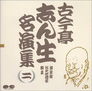 【中古】［CD］古今亭志ん生名演集(2)【メーカー名】【メーカー型番】【ブランド名】ポニーキャニオン【商品説明】古今亭志ん生名演集(2)こちらの商品は中古品となっております。 画像はイメージ写真ですので 商品のコンディション・付属品の有無については入荷の度異なります。 買取時より付属していたものはお付けしておりますが付属品や消耗品に保証はございません。 商品ページ画像以外の付属品はございませんのでご了承下さいませ。 中古品のため使用に影響ない程度の使用感・経年劣化（傷、汚れなど）がある場合がございます。 また、中古品の特性上ギフトには適しておりません。 当店では初期不良に限り 商品到着から7日間は返品を受付けております。 他モールとの併売品の為 完売の際はご連絡致しますのでご了承ください。 プリンター・印刷機器のご注意点 インクは配送中のインク漏れ防止の為、付属しておりませんのでご了承下さい。 ドライバー等ソフトウェア・マニュアルはメーカーサイトより最新版のダウンロードをお願い致します。 ゲームソフトのご注意点 特典・付属品・パッケージ・プロダクトコード・ダウンロードコード等は 付属していない場合がございますので事前にお問合せ下さい。 商品名に「輸入版 / 海外版 / IMPORT 」と記載されている海外版ゲームソフトの一部は日本版のゲーム機では動作しません。 お持ちのゲーム機のバージョンをあらかじめご参照のうえ動作の有無をご確認ください。 輸入版ゲームについてはメーカーサポートの対象外です。 DVD・Blu-rayのご注意点 特典・付属品・パッケージ・プロダクトコード・ダウンロードコード等は 付属していない場合がございますので事前にお問合せ下さい。 商品名に「輸入版 / 海外版 / IMPORT 」と記載されている海外版DVD・Blu-rayにつきましては 映像方式の違いの為、一般的な国内向けプレイヤーにて再生できません。 ご覧になる際はディスクの「リージョンコード」と「映像方式※DVDのみ」に再生機器側が対応している必要があります。 パソコンでは映像方式は関係ないため、リージョンコードさえ合致していれば映像方式を気にすることなく視聴可能です。 商品名に「レンタル落ち 」と記載されている商品につきましてはディスクやジャケットに管理シール（値札・セキュリティータグ・バーコード等含みます）が貼付されています。 ディスクの再生に支障の無い程度の傷やジャケットに傷み（色褪せ・破れ・汚れ・濡れ痕等）が見られる場合がありますので予めご了承ください。 2巻セット以上のレンタル落ちDVD・Blu-rayにつきましては、複数枚収納可能なトールケースに同梱してお届け致します。 トレーディングカードのご注意点 当店での「良い」表記のトレーディングカードはプレイ用でございます。 中古買取り品の為、細かなキズ・白欠け・多少の使用感がございますのでご了承下さいませ。 再録などで型番が違う場合がございます。 違った場合でも事前連絡等は致しておりませんので、型番を気にされる方はご遠慮ください。 ご注文からお届けまで 1、ご注文⇒ご注文は24時間受け付けております。 2、注文確認⇒ご注文後、当店から注文確認メールを送信します。 3、お届けまで3-10営業日程度とお考え下さい。 　※海外在庫品の場合は3週間程度かかる場合がございます。 4、入金確認⇒前払い決済をご選択の場合、ご入金確認後、配送手配を致します。 5、出荷⇒配送準備が整い次第、出荷致します。発送後に出荷完了メールにてご連絡致します。 　※離島、北海道、九州、沖縄は遅れる場合がございます。予めご了承下さい。 当店ではすり替え防止のため、シリアルナンバーを控えております。 万が一すり替え等ありました場合は然るべき対応をさせていただきます。 お客様都合によるご注文後のキャンセル・返品はお受けしておりませんのでご了承下さい。 電話対応はしておりませんので質問等はメッセージまたはメールにてお願い致します。