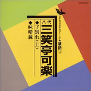【中古】［CD］子別れ(上)/味噌蔵