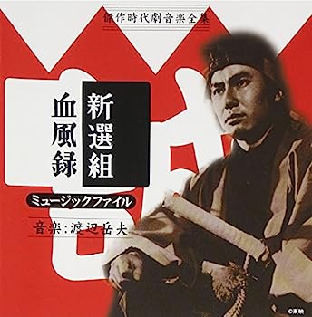 【中古】［CD］傑作時代劇音楽全集 新選組血風録ミュ-ジックファイル