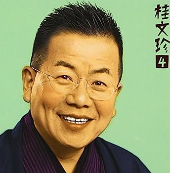 【中古】［CD］桂文珍4「はてなの茶碗」「星野屋」