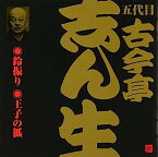 【中古】［CD］五代目 古今亭志ん生(4)鈴振り(1)/王子の狐