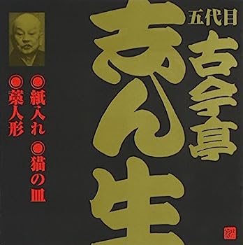 【中古】［CD］五代目 古今亭志ん生(9)紙入れ/猫の皿/藁人形(2)【メーカー名】【メーカー型番】【ブランド名】日本伝統文化振興財団【商品説明】五代目 古今亭志ん生(9)紙入れ/猫の皿/藁人形(2)こちらの商品は中古品となっております。 画像はイメージ写真ですので 商品のコンディション・付属品の有無については入荷の度異なります。 買取時より付属していたものはお付けしておりますが付属品や消耗品に保証はございません。 商品ページ画像以外の付属品はございませんのでご了承下さいませ。 中古品のため使用に影響ない程度の使用感・経年劣化（傷、汚れなど）がある場合がございます。 また、中古品の特性上ギフトには適しておりません。 当店では初期不良に限り 商品到着から7日間は返品を受付けております。 他モールとの併売品の為 完売の際はご連絡致しますのでご了承ください。 プリンター・印刷機器のご注意点 インクは配送中のインク漏れ防止の為、付属しておりませんのでご了承下さい。 ドライバー等ソフトウェア・マニュアルはメーカーサイトより最新版のダウンロードをお願い致します。 ゲームソフトのご注意点 特典・付属品・パッケージ・プロダクトコード・ダウンロードコード等は 付属していない場合がございますので事前にお問合せ下さい。 商品名に「輸入版 / 海外版 / IMPORT 」と記載されている海外版ゲームソフトの一部は日本版のゲーム機では動作しません。 お持ちのゲーム機のバージョンをあらかじめご参照のうえ動作の有無をご確認ください。 輸入版ゲームについてはメーカーサポートの対象外です。 DVD・Blu-rayのご注意点 特典・付属品・パッケージ・プロダクトコード・ダウンロードコード等は 付属していない場合がございますので事前にお問合せ下さい。 商品名に「輸入版 / 海外版 / IMPORT 」と記載されている海外版DVD・Blu-rayにつきましては 映像方式の違いの為、一般的な国内向けプレイヤーにて再生できません。 ご覧になる際はディスクの「リージョンコード」と「映像方式※DVDのみ」に再生機器側が対応している必要があります。 パソコンでは映像方式は関係ないため、リージョンコードさえ合致していれば映像方式を気にすることなく視聴可能です。 商品名に「レンタル落ち 」と記載されている商品につきましてはディスクやジャケットに管理シール（値札・セキュリティータグ・バーコード等含みます）が貼付されています。 ディスクの再生に支障の無い程度の傷やジャケットに傷み（色褪せ・破れ・汚れ・濡れ痕等）が見られる場合がありますので予めご了承ください。 2巻セット以上のレンタル落ちDVD・Blu-rayにつきましては、複数枚収納可能なトールケースに同梱してお届け致します。 トレーディングカードのご注意点 当店での「良い」表記のトレーディングカードはプレイ用でございます。 中古買取り品の為、細かなキズ・白欠け・多少の使用感がございますのでご了承下さいませ。 再録などで型番が違う場合がございます。 違った場合でも事前連絡等は致しておりませんので、型番を気にされる方はご遠慮ください。 ご注文からお届けまで 1、ご注文⇒ご注文は24時間受け付けております。 2、注文確認⇒ご注文後、当店から注文確認メールを送信します。 3、お届けまで3-10営業日程度とお考え下さい。 　※海外在庫品の場合は3週間程度かかる場合がございます。 4、入金確認⇒前払い決済をご選択の場合、ご入金確認後、配送手配を致します。 5、出荷⇒配送準備が整い次第、出荷致します。発送後に出荷完了メールにてご連絡致します。 　※離島、北海道、九州、沖縄は遅れる場合がございます。予めご了承下さい。 当店ではすり替え防止のため、シリアルナンバーを控えております。 万が一すり替え等ありました場合は然るべき対応をさせていただきます。 お客様都合によるご注文後のキャンセル・返品はお受けしておりませんのでご了承下さい。 電話対応はしておりませんので質問等はメッセージまたはメールにてお願い致します。