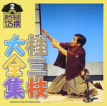 【中古】［CD］桂三枝大全集〜創作落語125撰〜第2集「にぎやか寿司」「ダンシングドクター」