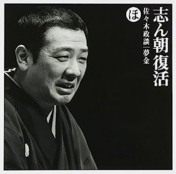 【中古】［CD］志ん朝復活-色は匂へと散りぬるを ほ「佐々木政談」「夢金」【メーカー名】【メーカー型番】【ブランド名】ソニーミュージックエンタテインメント【商品説明】志ん朝復活-色は匂へと散りぬるを ほ「佐々木政談」「夢金」こちらの商品は中古品となっております。 画像はイメージ写真ですので 商品のコンディション・付属品の有無については入荷の度異なります。 買取時より付属していたものはお付けしておりますが付属品や消耗品に保証はございません。 商品ページ画像以外の付属品はございませんのでご了承下さいませ。 中古品のため使用に影響ない程度の使用感・経年劣化（傷、汚れなど）がある場合がございます。 また、中古品の特性上ギフトには適しておりません。 当店では初期不良に限り 商品到着から7日間は返品を受付けております。 他モールとの併売品の為 完売の際はご連絡致しますのでご了承ください。 プリンター・印刷機器のご注意点 インクは配送中のインク漏れ防止の為、付属しておりませんのでご了承下さい。 ドライバー等ソフトウェア・マニュアルはメーカーサイトより最新版のダウンロードをお願い致します。 ゲームソフトのご注意点 特典・付属品・パッケージ・プロダクトコード・ダウンロードコード等は 付属していない場合がございますので事前にお問合せ下さい。 商品名に「輸入版 / 海外版 / IMPORT 」と記載されている海外版ゲームソフトの一部は日本版のゲーム機では動作しません。 お持ちのゲーム機のバージョンをあらかじめご参照のうえ動作の有無をご確認ください。 輸入版ゲームについてはメーカーサポートの対象外です。 DVD・Blu-rayのご注意点 特典・付属品・パッケージ・プロダクトコード・ダウンロードコード等は 付属していない場合がございますので事前にお問合せ下さい。 商品名に「輸入版 / 海外版 / IMPORT 」と記載されている海外版DVD・Blu-rayにつきましては 映像方式の違いの為、一般的な国内向けプレイヤーにて再生できません。 ご覧になる際はディスクの「リージョンコード」と「映像方式※DVDのみ」に再生機器側が対応している必要があります。 パソコンでは映像方式は関係ないため、リージョンコードさえ合致していれば映像方式を気にすることなく視聴可能です。 商品名に「レンタル落ち 」と記載されている商品につきましてはディスクやジャケットに管理シール（値札・セキュリティータグ・バーコード等含みます）が貼付されています。 ディスクの再生に支障の無い程度の傷やジャケットに傷み（色褪せ・破れ・汚れ・濡れ痕等）が見られる場合がありますので予めご了承ください。 2巻セット以上のレンタル落ちDVD・Blu-rayにつきましては、複数枚収納可能なトールケースに同梱してお届け致します。 トレーディングカードのご注意点 当店での「良い」表記のトレーディングカードはプレイ用でございます。 中古買取り品の為、細かなキズ・白欠け・多少の使用感がございますのでご了承下さいませ。 再録などで型番が違う場合がございます。 違った場合でも事前連絡等は致しておりませんので、型番を気にされる方はご遠慮ください。 ご注文からお届けまで 1、ご注文⇒ご注文は24時間受け付けております。 2、注文確認⇒ご注文後、当店から注文確認メールを送信します。 3、お届けまで3-10営業日程度とお考え下さい。 　※海外在庫品の場合は3週間程度かかる場合がございます。 4、入金確認⇒前払い決済をご選択の場合、ご入金確認後、配送手配を致します。 5、出荷⇒配送準備が整い次第、出荷致します。発送後に出荷完了メールにてご連絡致します。 　※離島、北海道、九州、沖縄は遅れる場合がございます。予めご了承下さい。 当店ではすり替え防止のため、シリアルナンバーを控えております。 万が一すり替え等ありました場合は然るべき対応をさせていただきます。 お客様都合によるご注文後のキャンセル・返品はお受けしておりませんのでご了承下さい。 電話対応はしておりませんので質問等はメッセージまたはメールにてお願い致します。