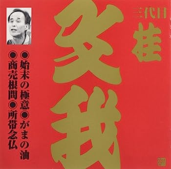 【中古】［CD］桂文我(3代目)(4)