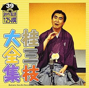 【中古】［CD］桂三枝大全集~創作落語125撰~第39集