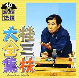 【中古】［CD］桂三枝大全集~創作落語125撰~第40集