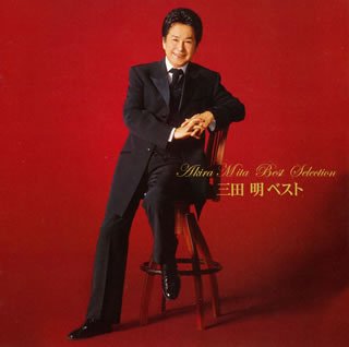 【中古】［CD］三田明 ベスト【メーカー名】【メーカー型番】【ブランド名】【商品説明】三田明 ベストこちらの商品は中古品となっております。 画像はイメージ写真ですので 商品のコンディション・付属品の有無については入荷の度異なります。 買取時より付属していたものはお付けしておりますが付属品や消耗品に保証はございません。 商品ページ画像以外の付属品はございませんのでご了承下さいませ。 中古品のため使用に影響ない程度の使用感・経年劣化（傷、汚れなど）がある場合がございます。 また、中古品の特性上ギフトには適しておりません。 当店では初期不良に限り 商品到着から7日間は返品を受付けております。 他モールとの併売品の為 完売の際はご連絡致しますのでご了承ください。 プリンター・印刷機器のご注意点 インクは配送中のインク漏れ防止の為、付属しておりませんのでご了承下さい。 ドライバー等ソフトウェア・マニュアルはメーカーサイトより最新版のダウンロードをお願い致します。 ゲームソフトのご注意点 特典・付属品・パッケージ・プロダクトコード・ダウンロードコード等は 付属していない場合がございますので事前にお問合せ下さい。 商品名に「輸入版 / 海外版 / IMPORT 」と記載されている海外版ゲームソフトの一部は日本版のゲーム機では動作しません。 お持ちのゲーム機のバージョンをあらかじめご参照のうえ動作の有無をご確認ください。 輸入版ゲームについてはメーカーサポートの対象外です。 DVD・Blu-rayのご注意点 特典・付属品・パッケージ・プロダクトコード・ダウンロードコード等は 付属していない場合がございますので事前にお問合せ下さい。 商品名に「輸入版 / 海外版 / IMPORT 」と記載されている海外版DVD・Blu-rayにつきましては 映像方式の違いの為、一般的な国内向けプレイヤーにて再生できません。 ご覧になる際はディスクの「リージョンコード」と「映像方式※DVDのみ」に再生機器側が対応している必要があります。 パソコンでは映像方式は関係ないため、リージョンコードさえ合致していれば映像方式を気にすることなく視聴可能です。 商品名に「レンタル落ち 」と記載されている商品につきましてはディスクやジャケットに管理シール（値札・セキュリティータグ・バーコード等含みます）が貼付されています。 ディスクの再生に支障の無い程度の傷やジャケットに傷み（色褪せ・破れ・汚れ・濡れ痕等）が見られる場合がありますので予めご了承ください。 2巻セット以上のレンタル落ちDVD・Blu-rayにつきましては、複数枚収納可能なトールケースに同梱してお届け致します。 トレーディングカードのご注意点 当店での「良い」表記のトレーディングカードはプレイ用でございます。 中古買取り品の為、細かなキズ・白欠け・多少の使用感がございますのでご了承下さいませ。 再録などで型番が違う場合がございます。 違った場合でも事前連絡等は致しておりませんので、型番を気にされる方はご遠慮ください。 ご注文からお届けまで 1、ご注文⇒ご注文は24時間受け付けております。 2、注文確認⇒ご注文後、当店から注文確認メールを送信します。 3、お届けまで3-10営業日程度とお考え下さい。 　※海外在庫品の場合は3週間程度かかる場合がございます。 4、入金確認⇒前払い決済をご選択の場合、ご入金確認後、配送手配を致します。 5、出荷⇒配送準備が整い次第、出荷致します。発送後に出荷完了メールにてご連絡致します。 　※離島、北海道、九州、沖縄は遅れる場合がございます。予めご了承下さい。 当店ではすり替え防止のため、シリアルナンバーを控えております。 万が一すり替え等ありました場合は然るべき対応をさせていただきます。 お客様都合によるご注文後のキャンセル・返品はお受けしておりませんのでご了承下さい。 電話対応はしておりませんので質問等はメッセージまたはメールにてお願い致します。