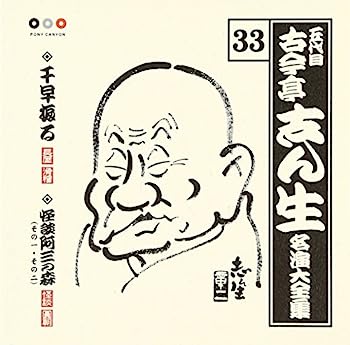 【中古】［CD］古今亭志ん生 名演大全集(33) 千早振る/阿三の森(1)(2)