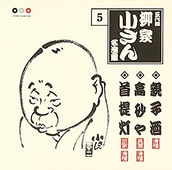 【中古】［CD］五代目柳家小さん 名演集5 親子酒/高砂や/首提灯