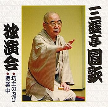 【中古】［CD］三遊亭圓歌独演会(4)(2)