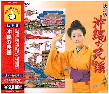 【中古】［CD］決定版 沖縄の民謡【メーカー名】【メーカー型番】【ブランド名】【商品説明】決定版 沖縄の民謡こちらの商品は中古品となっております。 画像はイメージ写真ですので 商品のコンディション・付属品の有無については入荷の度異なります。 買取時より付属していたものはお付けしておりますが付属品や消耗品に保証はございません。 商品ページ画像以外の付属品はございませんのでご了承下さいませ。 中古品のため使用に影響ない程度の使用感・経年劣化（傷、汚れなど）がある場合がございます。 また、中古品の特性上ギフトには適しておりません。 当店では初期不良に限り 商品到着から7日間は返品を受付けております。 他モールとの併売品の為 完売の際はご連絡致しますのでご了承ください。 プリンター・印刷機器のご注意点 インクは配送中のインク漏れ防止の為、付属しておりませんのでご了承下さい。 ドライバー等ソフトウェア・マニュアルはメーカーサイトより最新版のダウンロードをお願い致します。 ゲームソフトのご注意点 特典・付属品・パッケージ・プロダクトコード・ダウンロードコード等は 付属していない場合がございますので事前にお問合せ下さい。 商品名に「輸入版 / 海外版 / IMPORT 」と記載されている海外版ゲームソフトの一部は日本版のゲーム機では動作しません。 お持ちのゲーム機のバージョンをあらかじめご参照のうえ動作の有無をご確認ください。 輸入版ゲームについてはメーカーサポートの対象外です。 DVD・Blu-rayのご注意点 特典・付属品・パッケージ・プロダクトコード・ダウンロードコード等は 付属していない場合がございますので事前にお問合せ下さい。 商品名に「輸入版 / 海外版 / IMPORT 」と記載されている海外版DVD・Blu-rayにつきましては 映像方式の違いの為、一般的な国内向けプレイヤーにて再生できません。 ご覧になる際はディスクの「リージョンコード」と「映像方式※DVDのみ」に再生機器側が対応している必要があります。 パソコンでは映像方式は関係ないため、リージョンコードさえ合致していれば映像方式を気にすることなく視聴可能です。 商品名に「レンタル落ち 」と記載されている商品につきましてはディスクやジャケットに管理シール（値札・セキュリティータグ・バーコード等含みます）が貼付されています。 ディスクの再生に支障の無い程度の傷やジャケットに傷み（色褪せ・破れ・汚れ・濡れ痕等）が見られる場合がありますので予めご了承ください。 2巻セット以上のレンタル落ちDVD・Blu-rayにつきましては、複数枚収納可能なトールケースに同梱してお届け致します。 トレーディングカードのご注意点 当店での「良い」表記のトレーディングカードはプレイ用でございます。 中古買取り品の為、細かなキズ・白欠け・多少の使用感がございますのでご了承下さいませ。 再録などで型番が違う場合がございます。 違った場合でも事前連絡等は致しておりませんので、型番を気にされる方はご遠慮ください。 ご注文からお届けまで 1、ご注文⇒ご注文は24時間受け付けております。 2、注文確認⇒ご注文後、当店から注文確認メールを送信します。 3、お届けまで3-10営業日程度とお考え下さい。 　※海外在庫品の場合は3週間程度かかる場合がございます。 4、入金確認⇒前払い決済をご選択の場合、ご入金確認後、配送手配を致します。 5、出荷⇒配送準備が整い次第、出荷致します。発送後に出荷完了メールにてご連絡致します。 　※離島、北海道、九州、沖縄は遅れる場合がございます。予めご了承下さい。 当店ではすり替え防止のため、シリアルナンバーを控えております。 万が一すり替え等ありました場合は然るべき対応をさせていただきます。 お客様都合によるご注文後のキャンセル・返品はお受けしておりませんのでご了承下さい。 電話対応はしておりませんので質問等はメッセージまたはメールにてお願い致します。