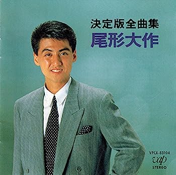 【中古】［CD］決定版 全曲集 尾形大作