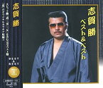 【中古】［CD］志賀勝 ベスト & ベスト KB-7