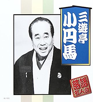 【中古】［CD］三遊亭小円馬