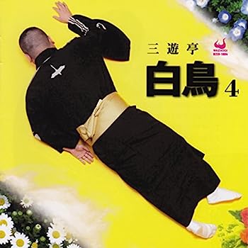 【中古】［CD］三遊亭白鳥4